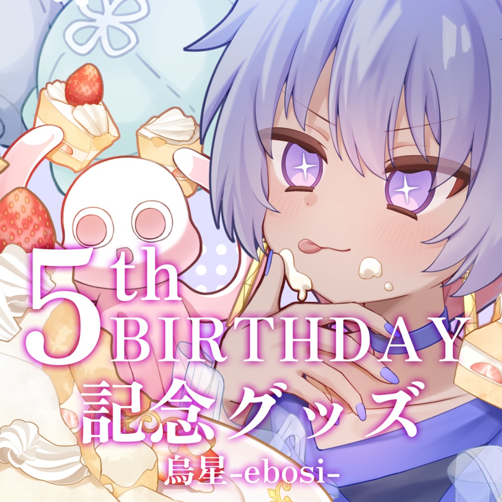 烏星 2026誕生日記念グッズ