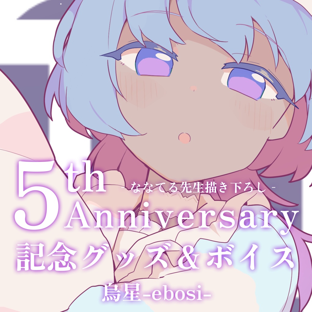 烏星 5周年記念新衣装グッズ&ボイス