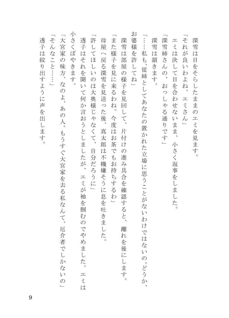 MEHEM vol.7「最終電車極楽橋往」ノベライズ(データ版)