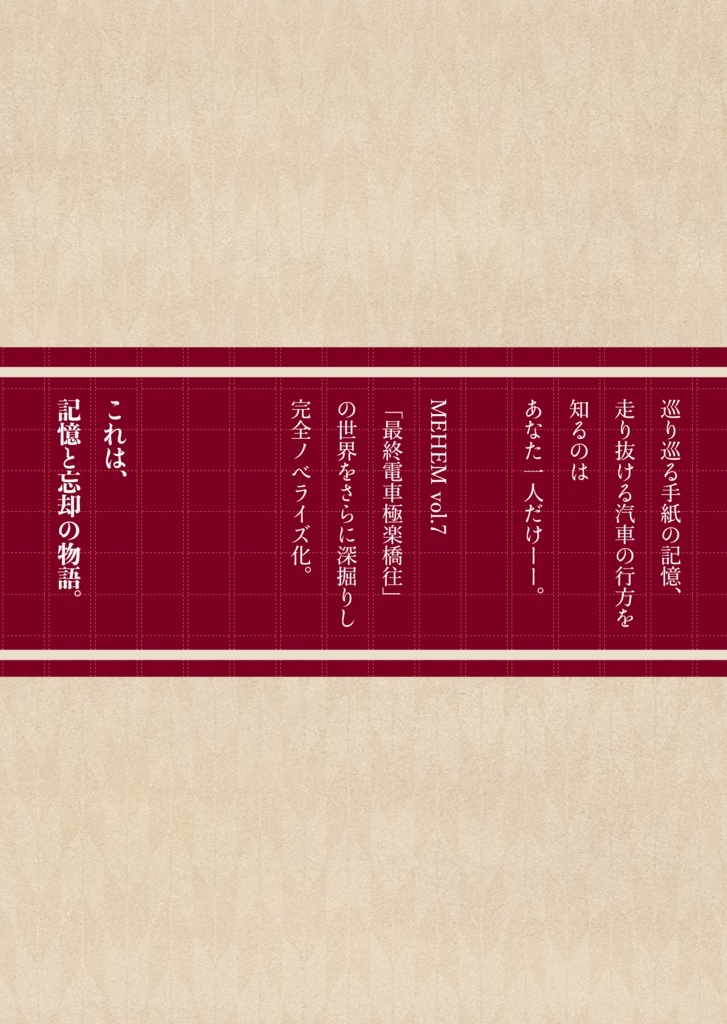 MEHEM vol.7「最終電車極楽橋往」ノベライズ(データ版)