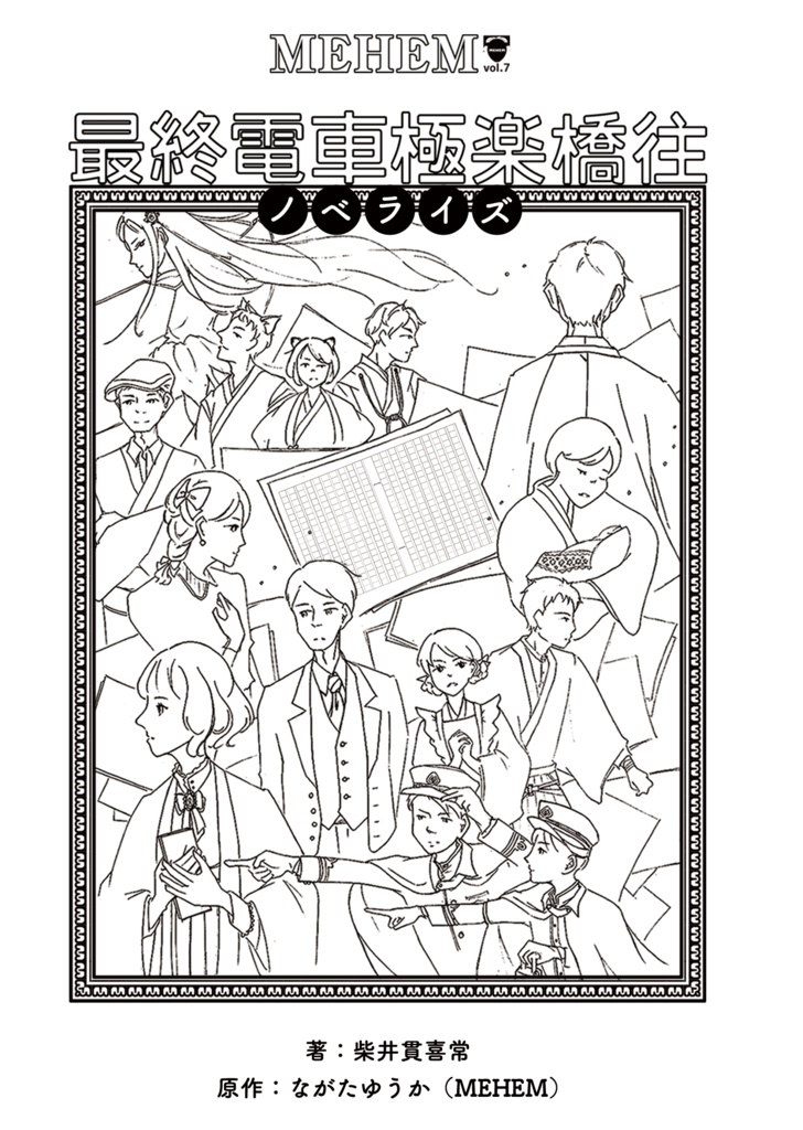 MEHEM vol.7「最終電車極楽橋往」ノベライズ(データ版)