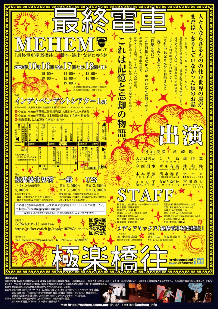 MEHEM vol.7「最終電車極楽橋往」上演台本(データ版)