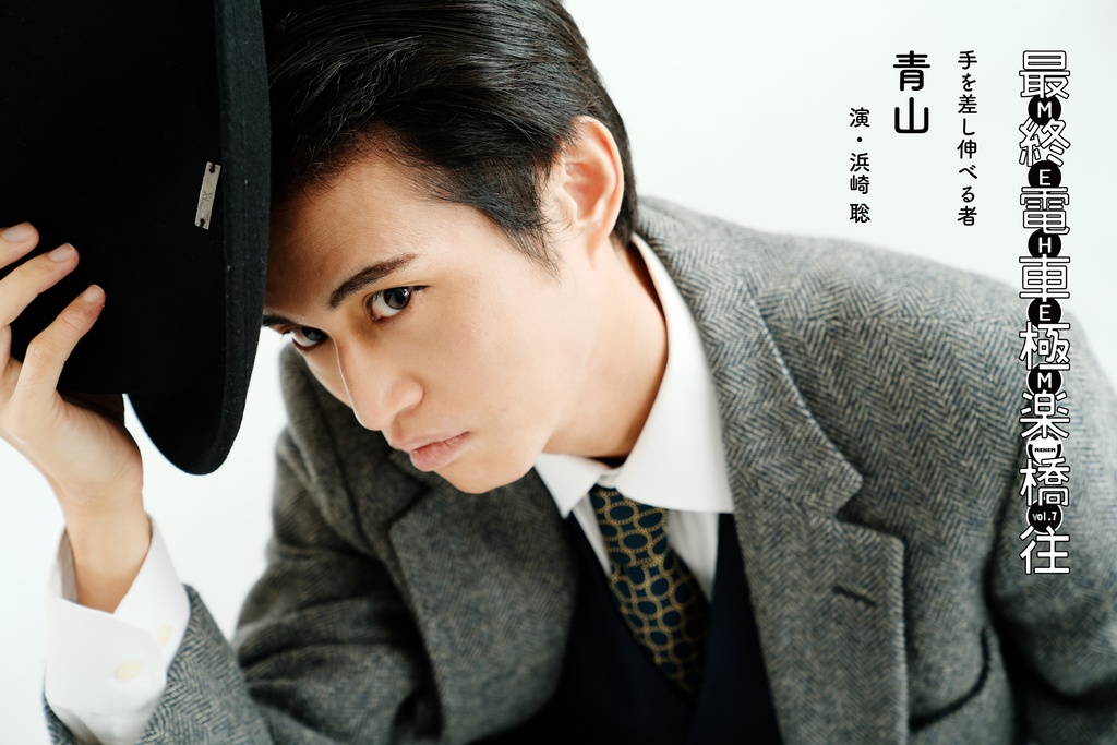 MEHEM vol.7「最終電車極楽橋往」公開ビジュアルデータ(無料)