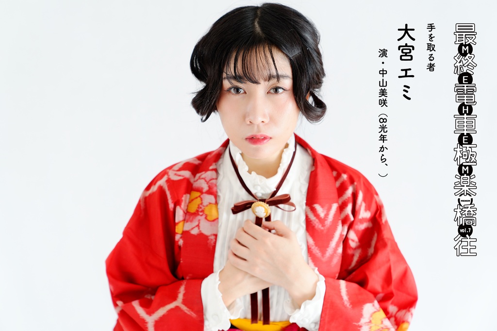 MEHEM vol.7「最終電車極楽橋往」公開ビジュアルデータ(無料)