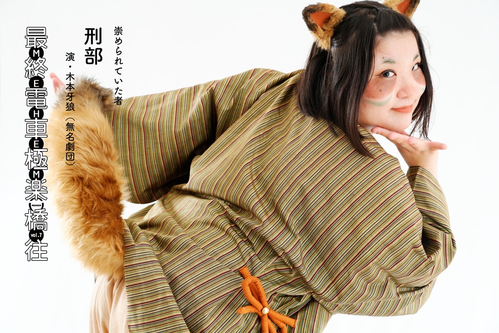 MEHEM vol.7「最終電車極楽橋往」公開ビジュアルデータ(無料)