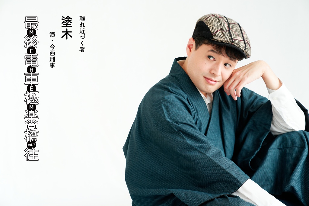 MEHEM vol.7「最終電車極楽橋往」公開ビジュアルデータ(無料)