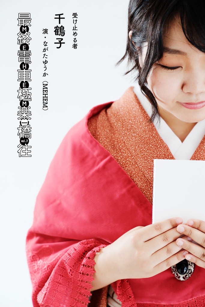 MEHEM vol.7「最終電車極楽橋往」公開ビジュアルデータ(無料)