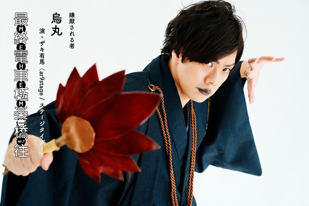 MEHEM vol.7「最終電車極楽橋往」公開ビジュアルデータ(無料)