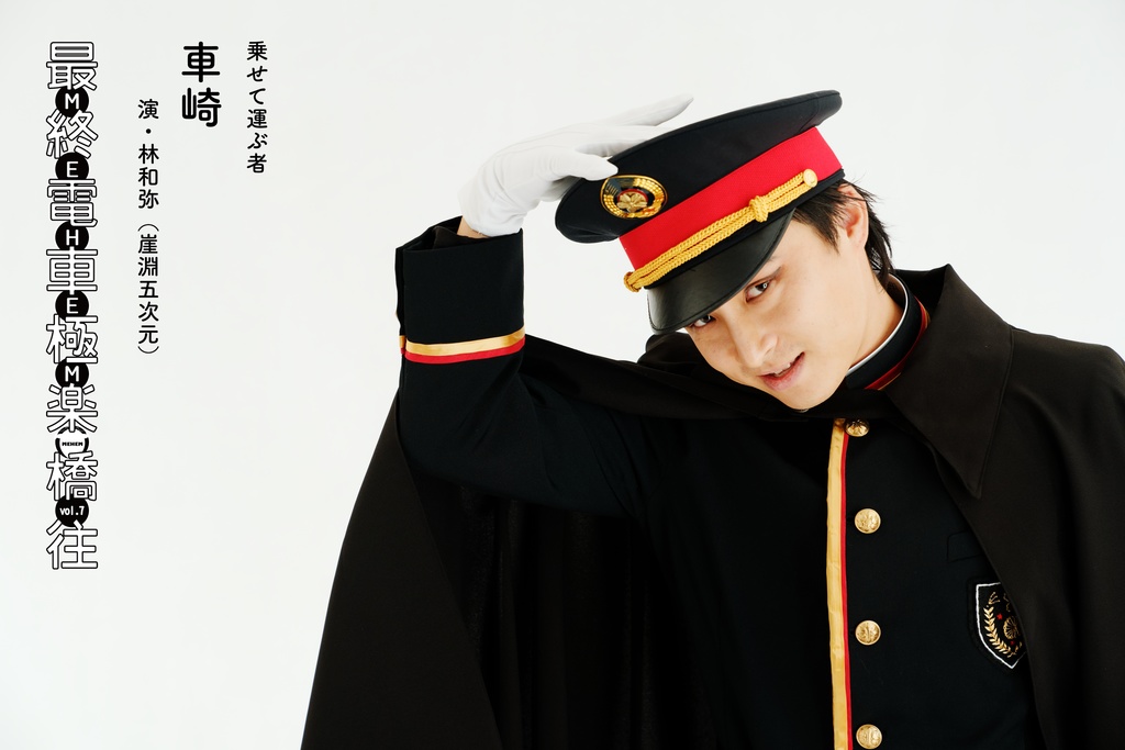 MEHEM vol.7「最終電車極楽橋往」公開ビジュアルデータ(無料)