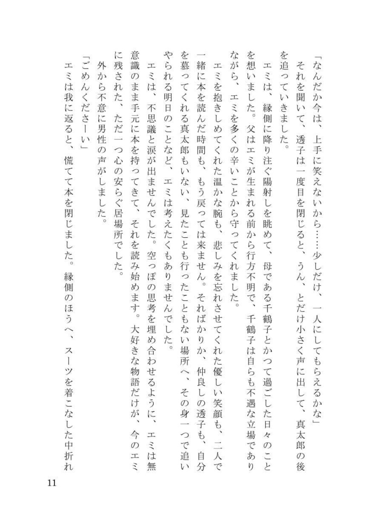 MEHEM vol.7「最終電車極楽橋往」ノベライズ(サンプル)