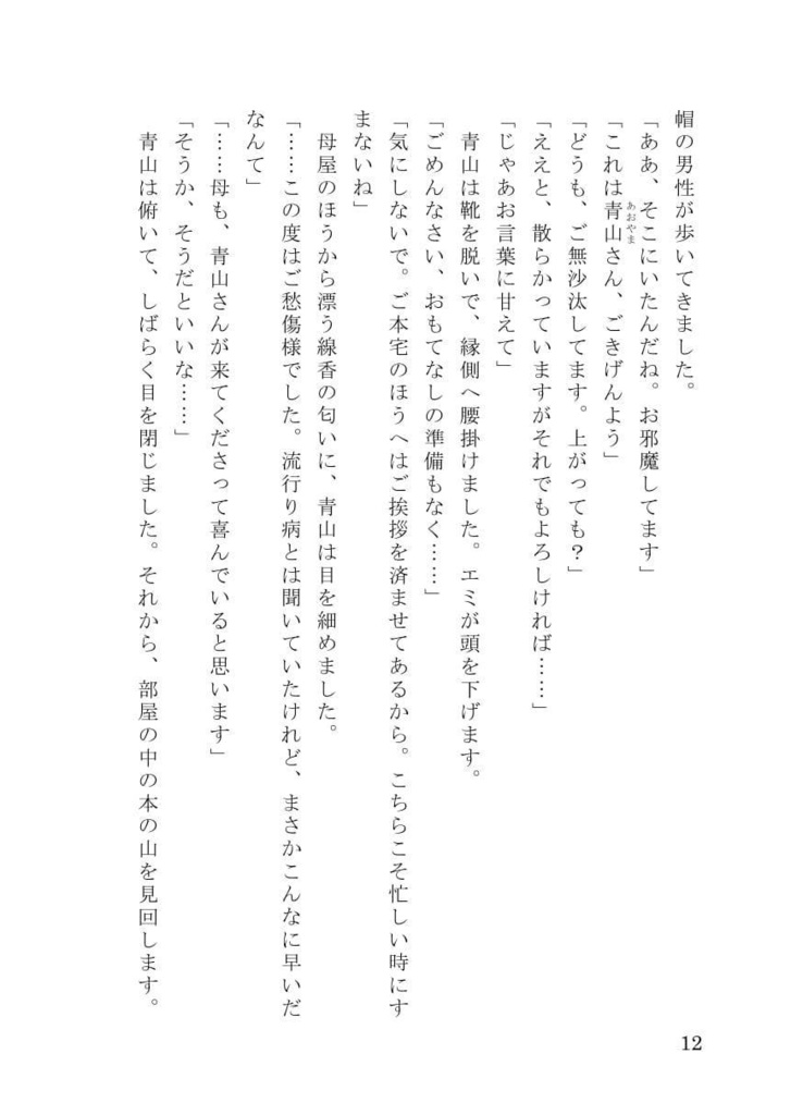 MEHEM vol.7「最終電車極楽橋往」ノベライズ(サンプル)