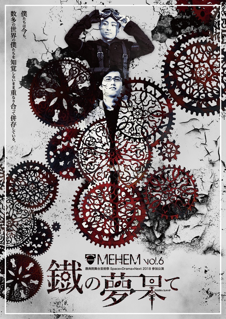 MEHEM vol.6「鐡の夢果て」上演台本（データ版）
