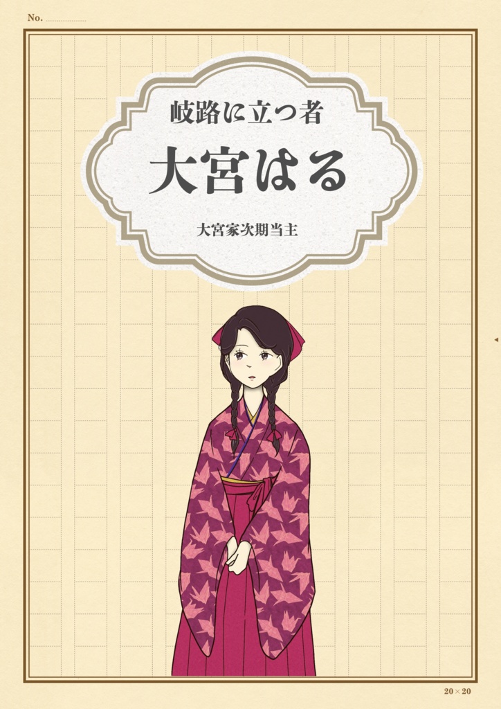 【ネタバレ有】「百鬼の夜、月光の影」全ハンドアウト+エンディングデータ