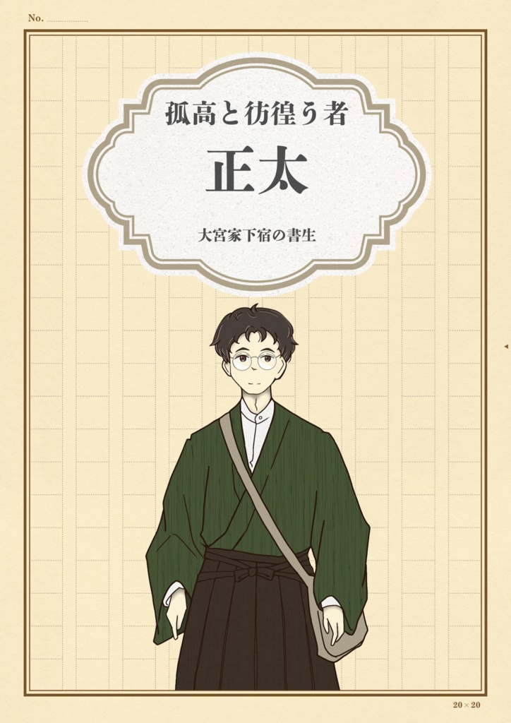 【ネタバレ有】「百鬼の夜、月光の影」全ハンドアウト+エンディングデータ