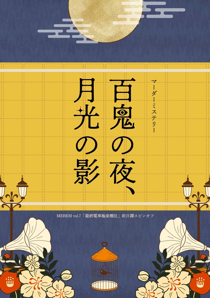 【ネタバレ有】「百鬼の夜、月光の影」全ハンドアウト+エンディングデータ