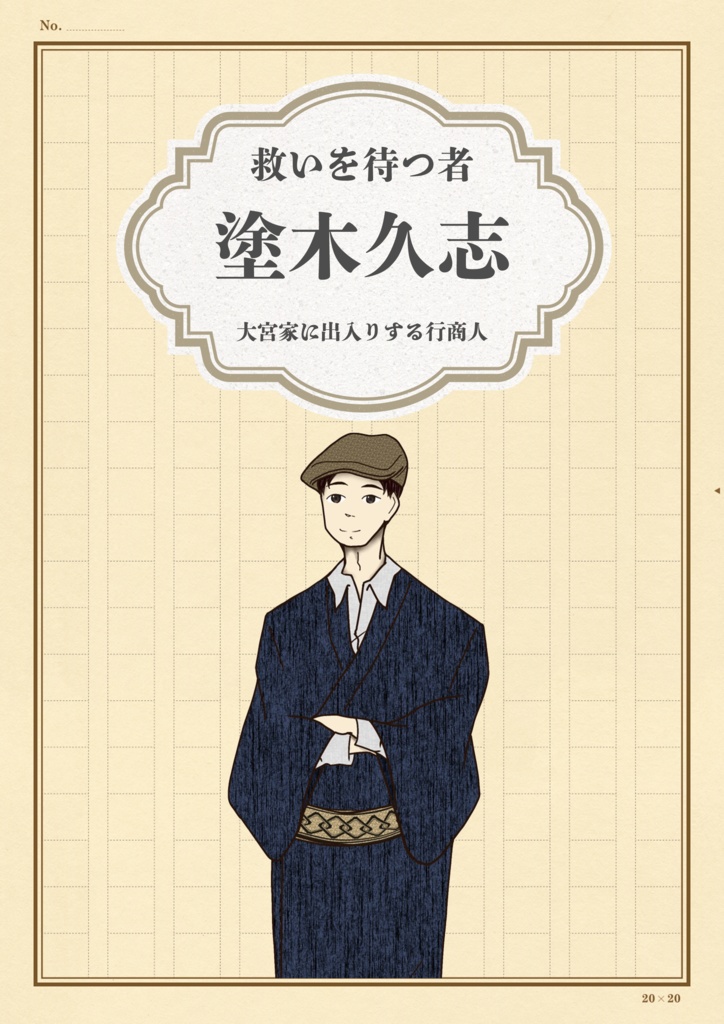 【ネタバレ有】「百鬼の夜、月光の影」全ハンドアウト+エンディングデータ