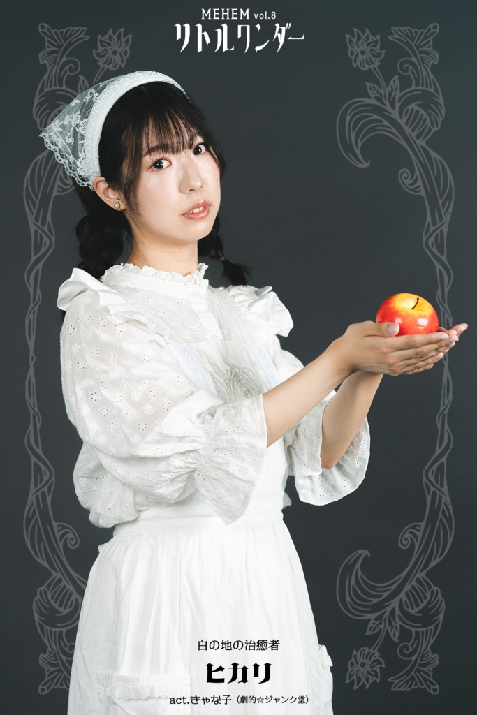 MEHEM vol.8「リトルワンダー」公開ビジュアルデータ(無料)