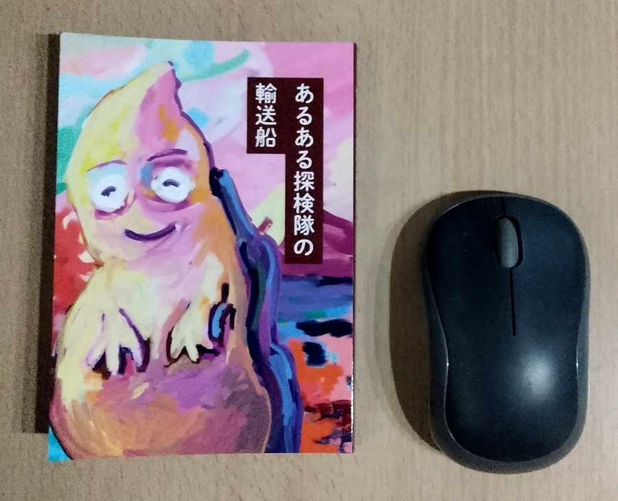 あるある探検隊の輸送船