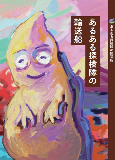 あるある探検隊の輸送船