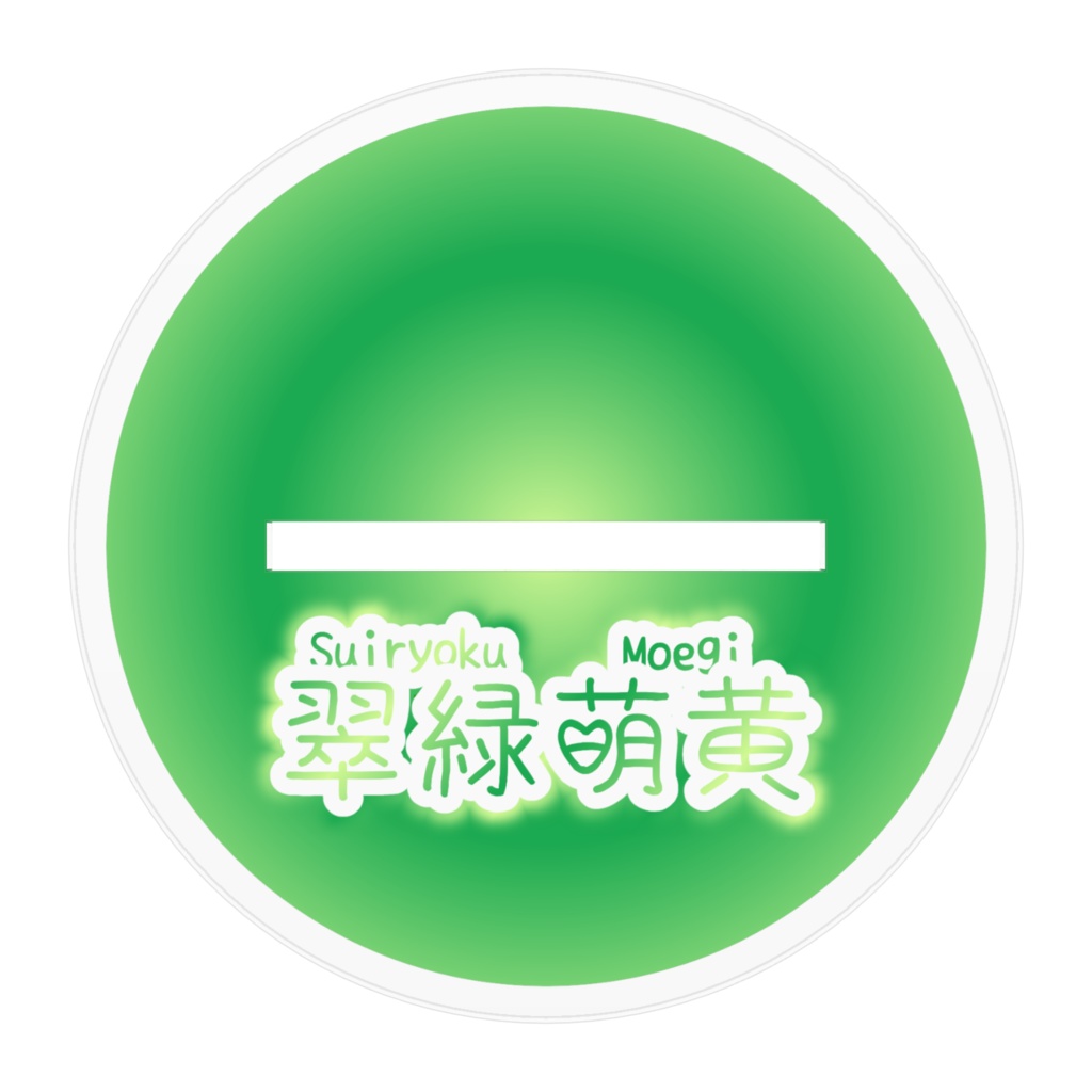 翠緑萌黄 アクリルスタンド 初期衣装