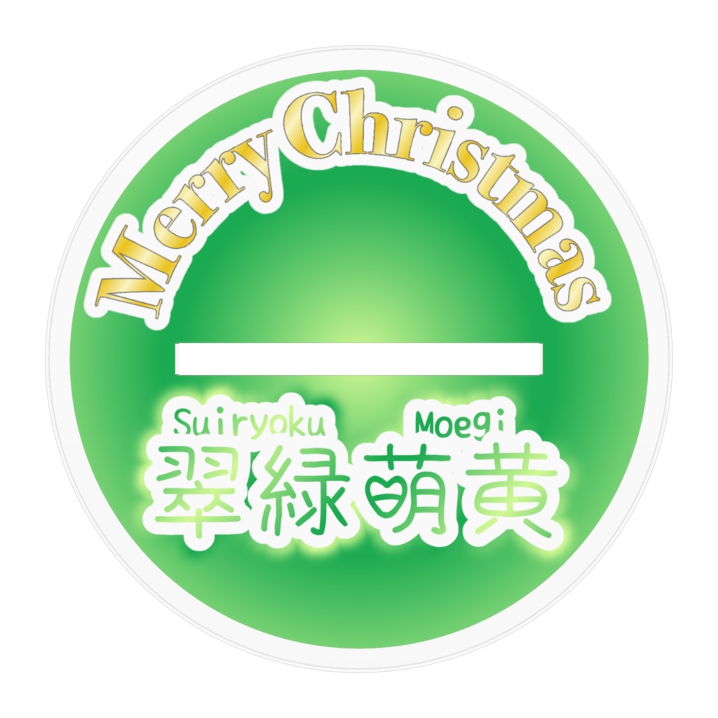 翠緑萌黄 アクリルスタンド クリスマス