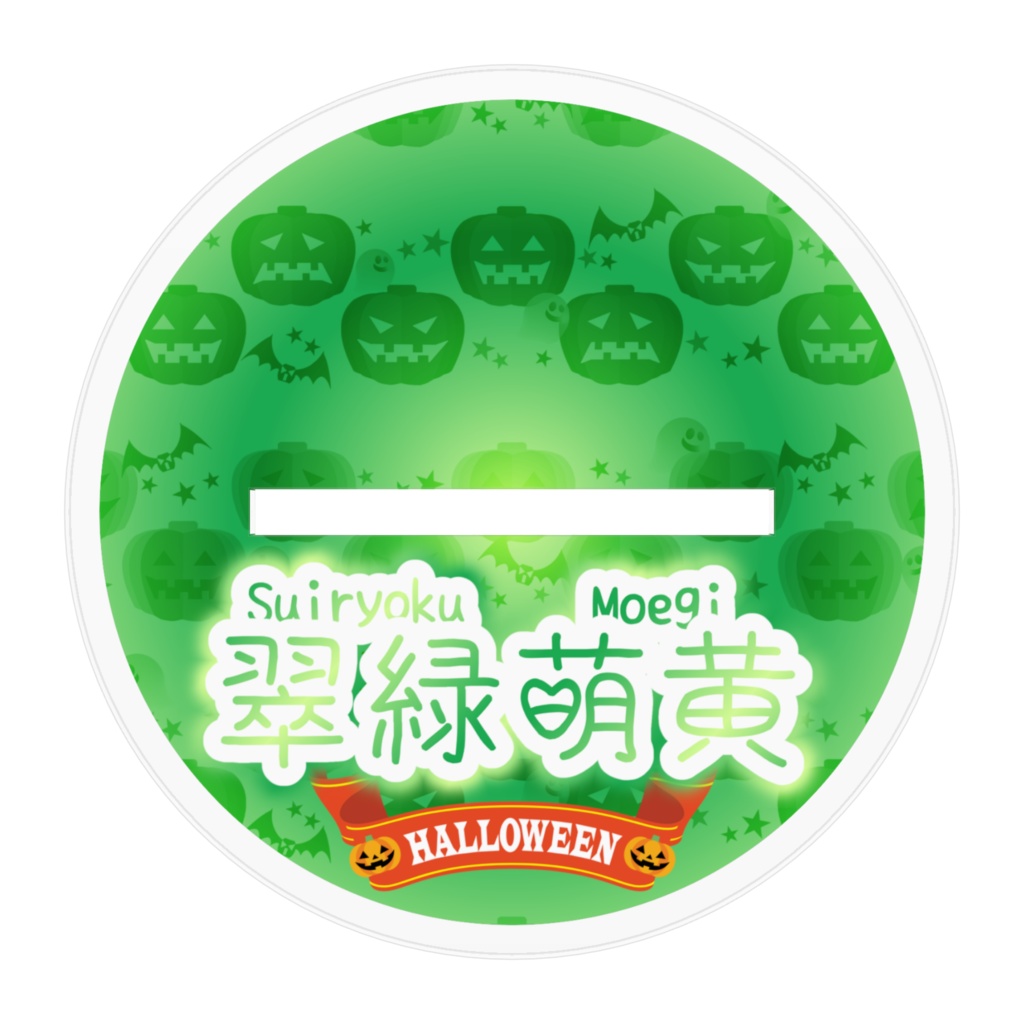 翠緑萌黄 アクリルスタンド ハロウィン