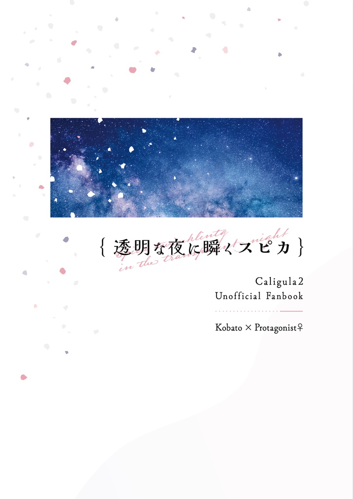 透明な夜に瞬くスピカ