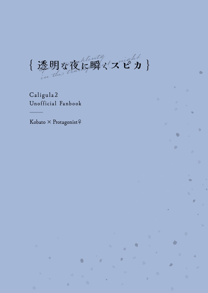 透明な夜に瞬くスピカ