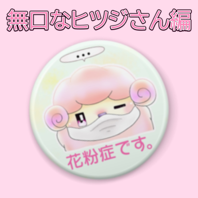 花粉症です。(無口なヒツジさん編)