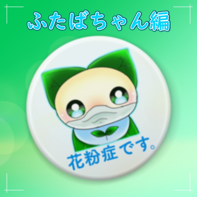 花粉症です。(ふたばちゃん編)