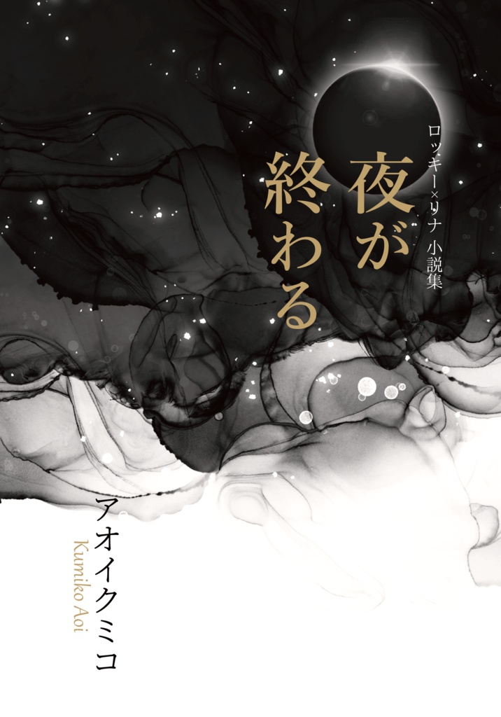 夜が終わる