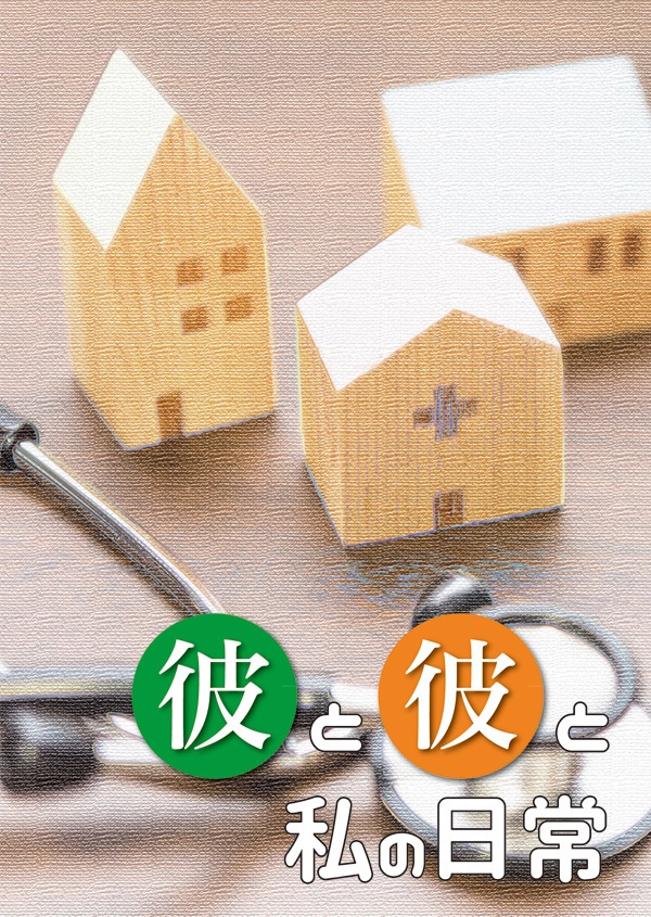 彼と彼と私の日常