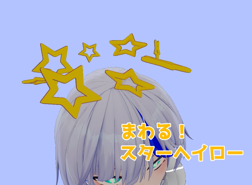 【無料】回る☆スターヘイロー