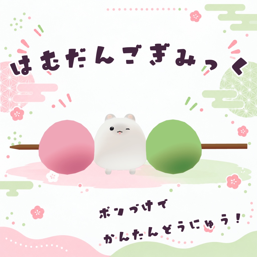 はむだんごギミック【VRChat / MA対応】