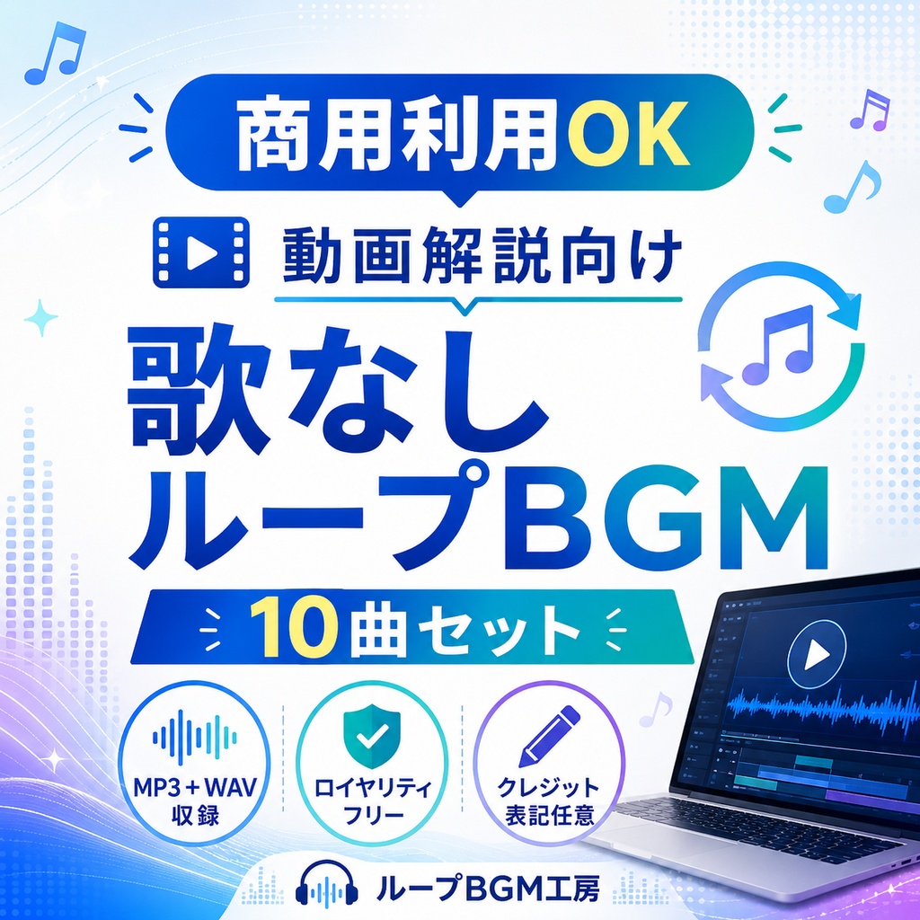 商用利用OK｜動画解説向け 歌なしループBGM 10曲セット
