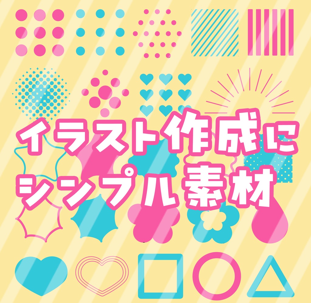 イラスト作成用シンプル素材（psd、png）