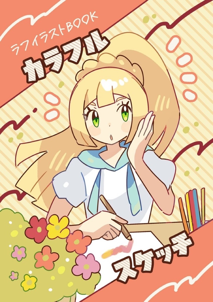カラフルスケッチ
