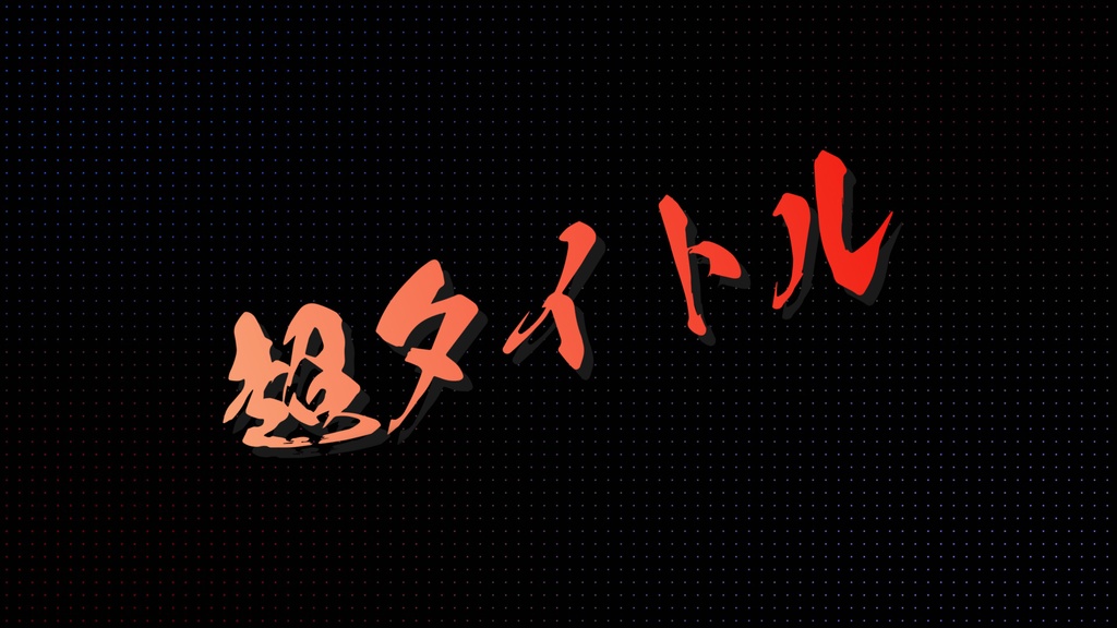 浮き出る印象強い文字!Emerge Gradation Title Text[After Effects][Text]