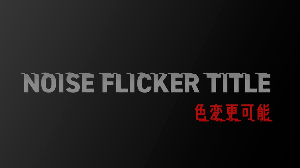 ノイズが走る印象的なタイトル Noise Flicker Title [Premiere Pro][MOGRT]
