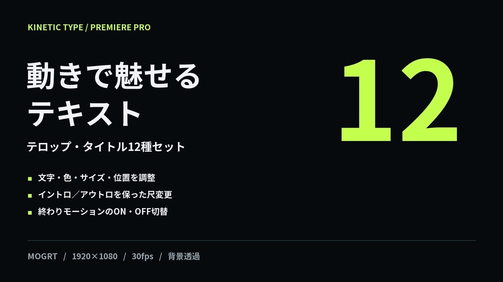 動きで魅せるテキスト｜テロップ・タイトル12種セット【Premiere Pro用MOGRT】