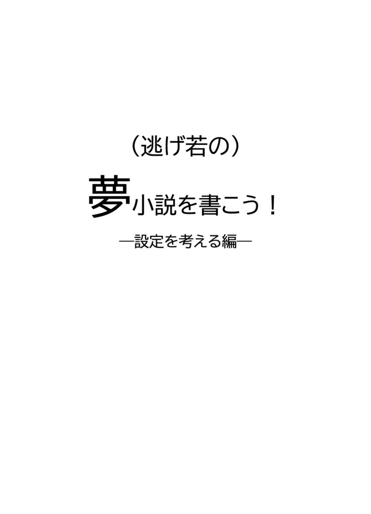 夢小説を書こう！