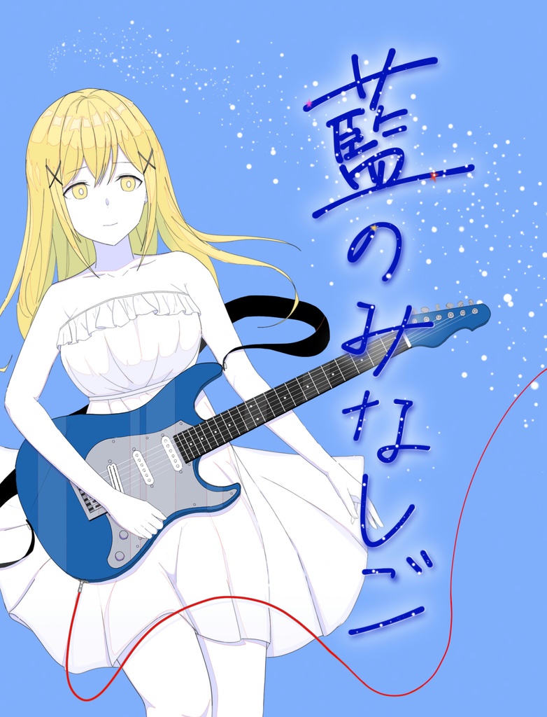 藍のみなしご