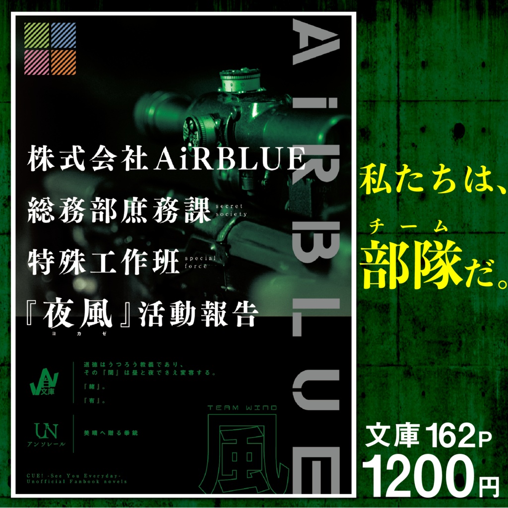 株式会社AiRBLUE総務部庶務課特殊工作班『夜風』活動報告