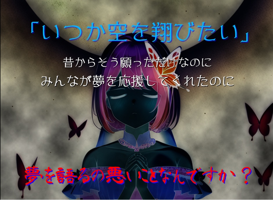 【クトゥルフ神話TRPGシナリオ】翔べない蝶の願い