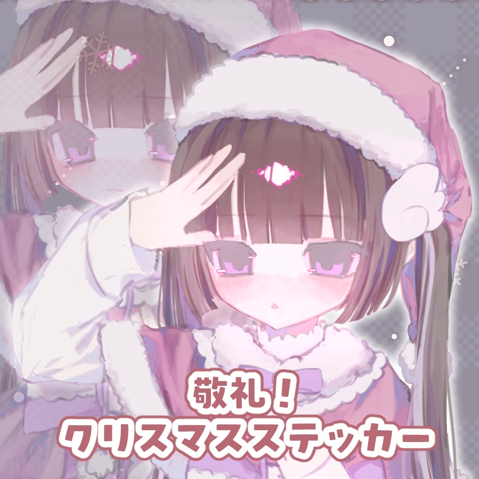 敬礼！クリスマスステッカー
