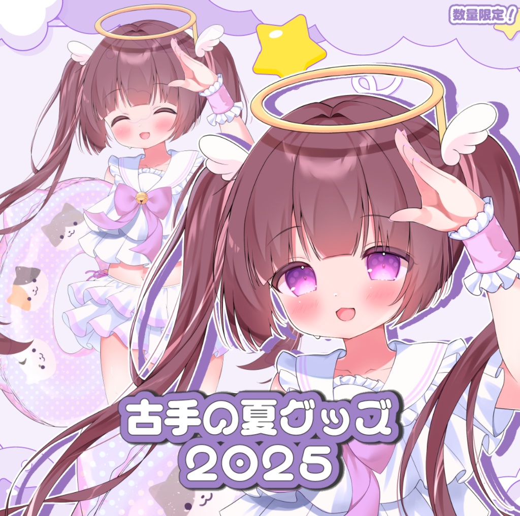 古手の夏グッズ2025★