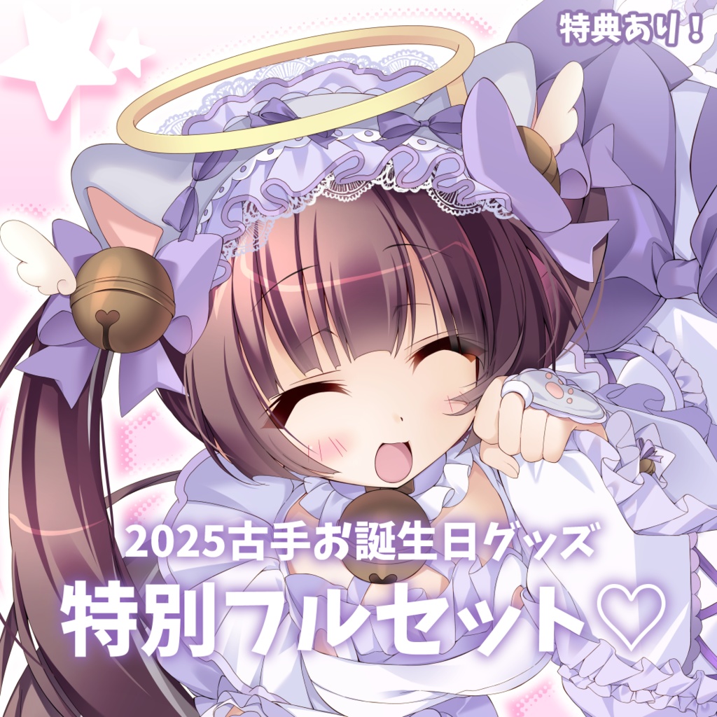 古手お誕生日特別フルセット♡