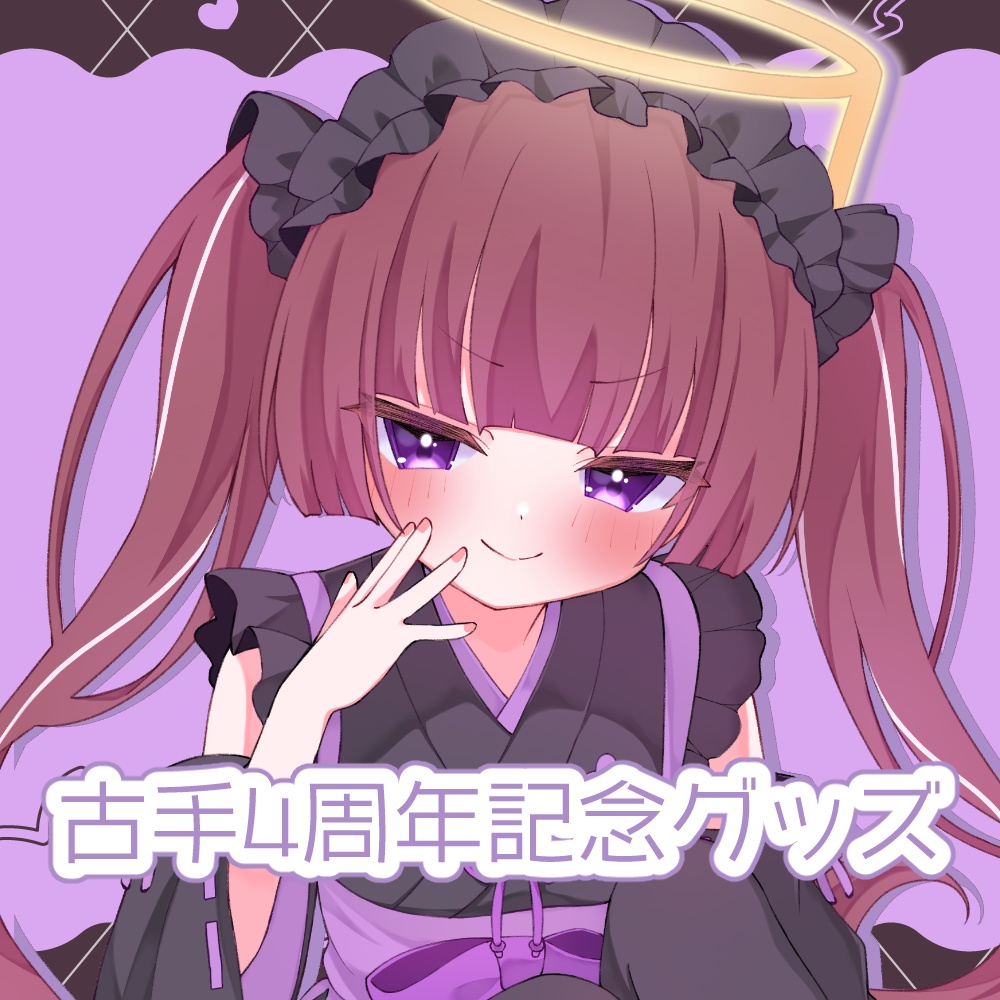 古手4周年記念グッズ