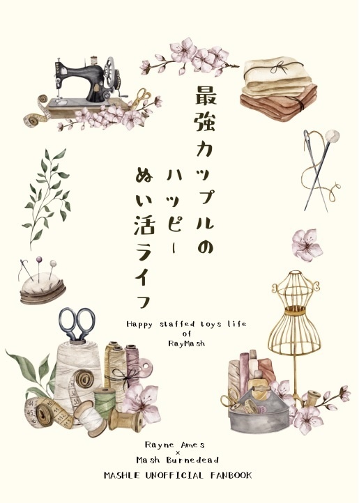 最強カップルのハッピーぬい活ライフ