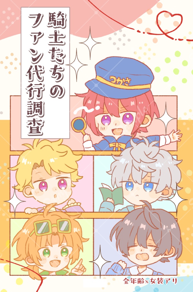 「騎士たちのファン代行調査」【2026.3/20春コミ頒布物】